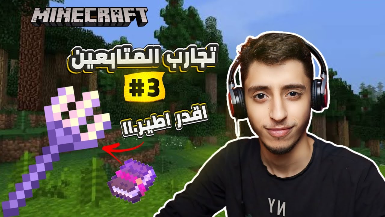 تجارب المتابعين 3# | Minecraft