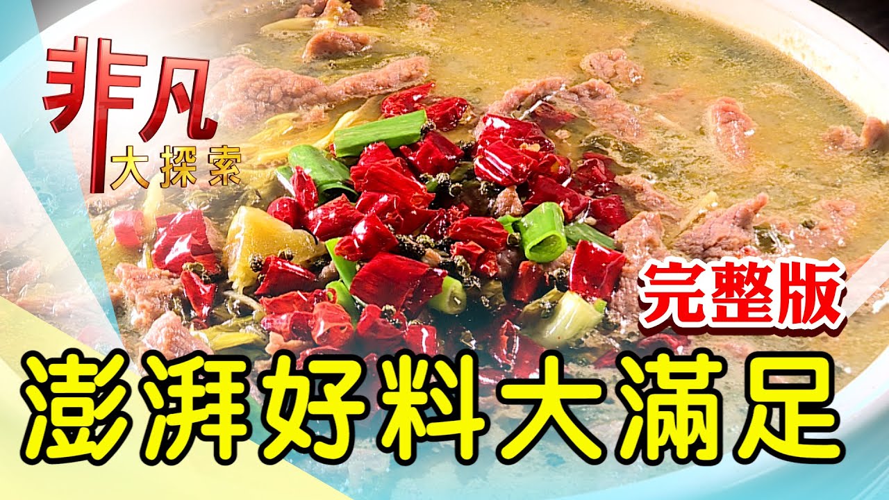 【完整版】燃燒創意魂日式料理 & 東北女婿道地家鄉菜【非凡大探索】2023.05.14