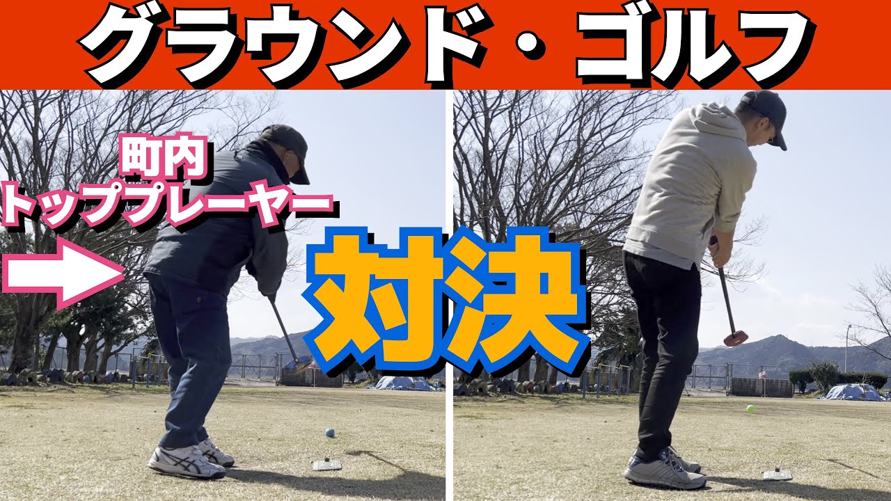 【グラウンドゴルフ】町内の名人とガチ対決！