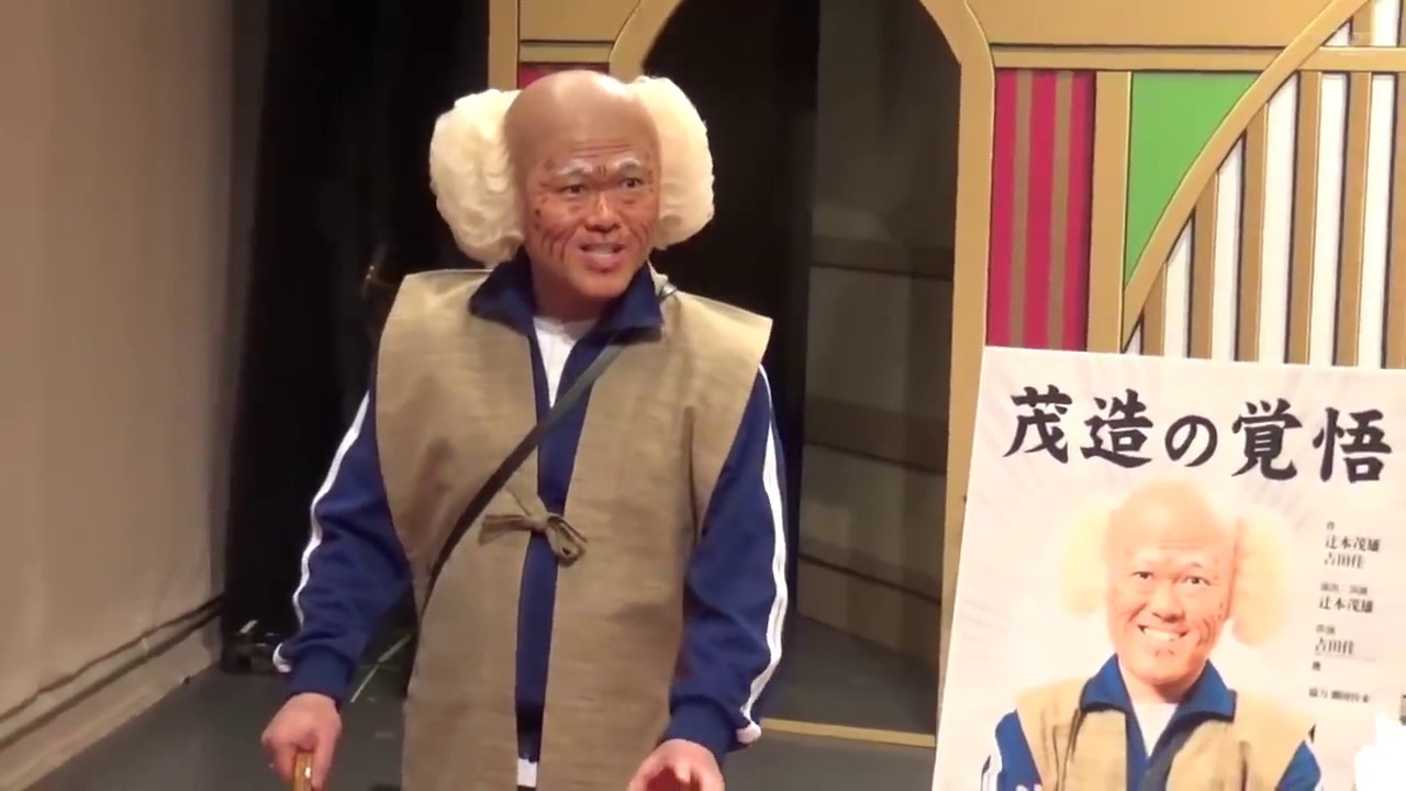 吉本新喜劇座長を勇退の辻本茂雄が発表後初めて心境を語る（２０１９年２月８日）よしもと祇園花月