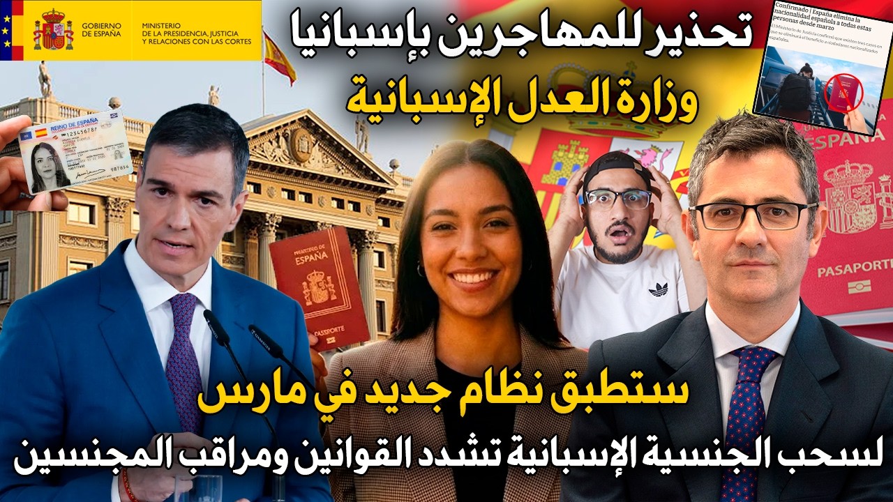 تحذير للمهاجرين: وزارة العدل الإسبانية ستطبق نظام جديد لسحب الجنسية الإسبانية  و تشدد مراقب المجنسين