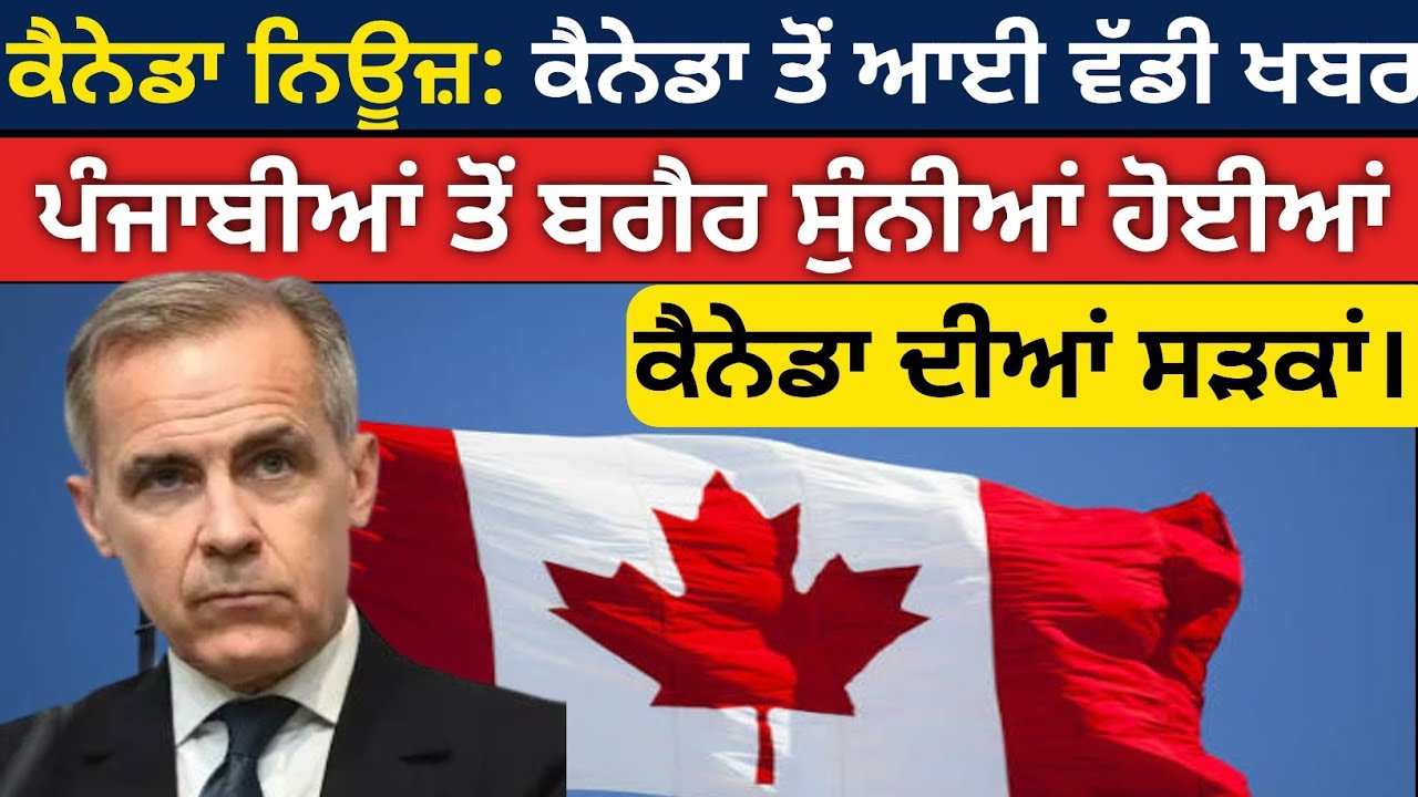 Canada News, ਪੰਜਾਬੀਆਂ ਤੋਂ ਬਗੈਰ ਸੁੰਨੀਆਂ ਹੋਈਆਂ ਕੈਨੇਡਾ ਦੀਆਂ ਸੜਕਾਂ।