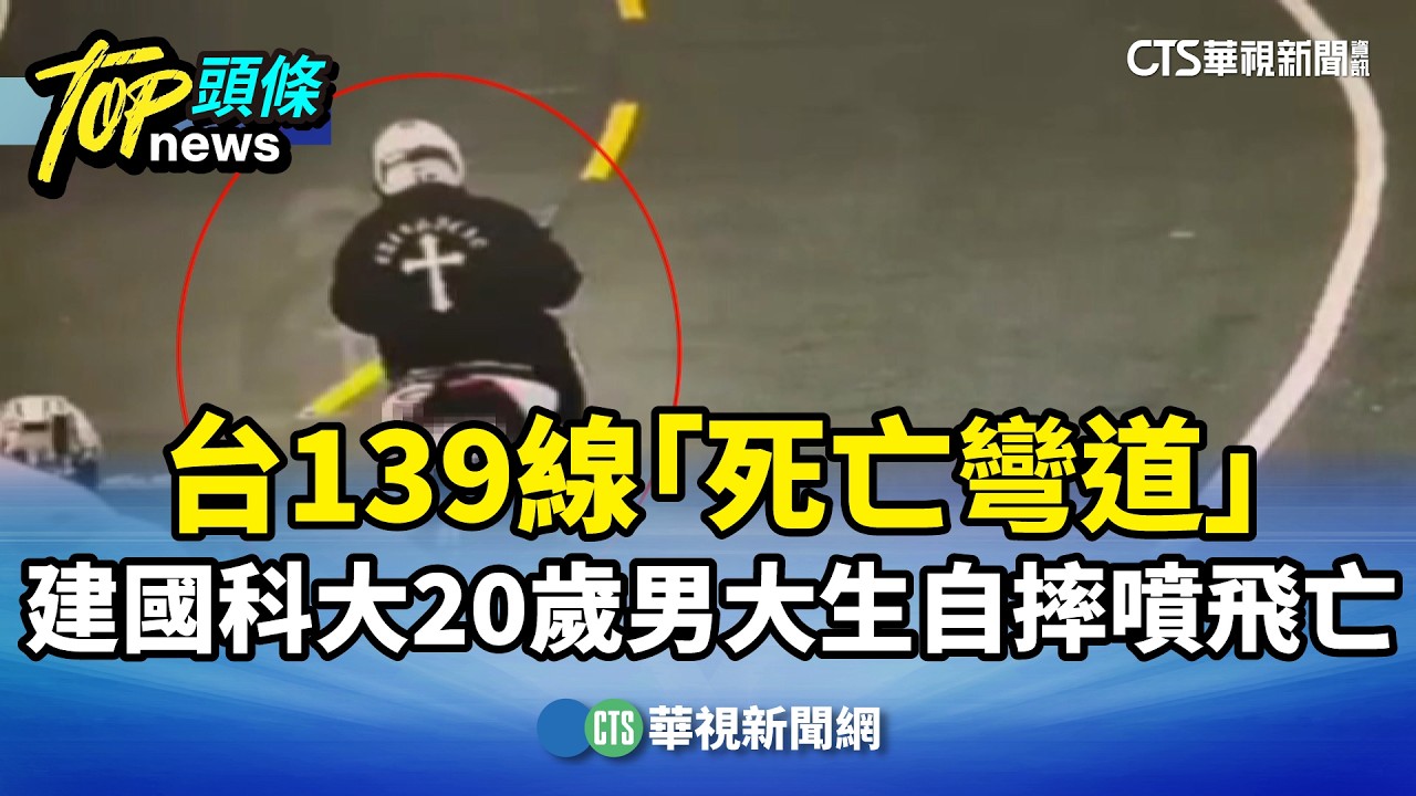 台139線「死亡彎道」　建國科大20歲男大生自摔噴飛亡｜華視新聞 20260210 @CtsTw