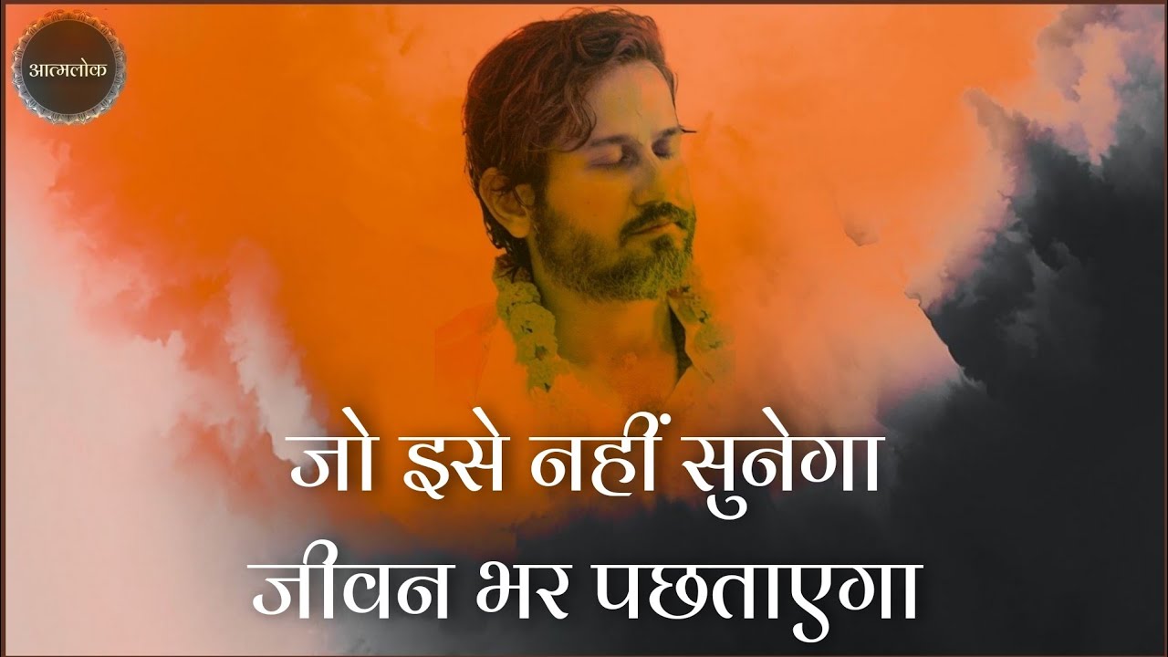 जो इसे नहीं सुनेगा जीवन भर पछताएगा । अचाह मंत्र - महाशय अमित श्री सत्संग