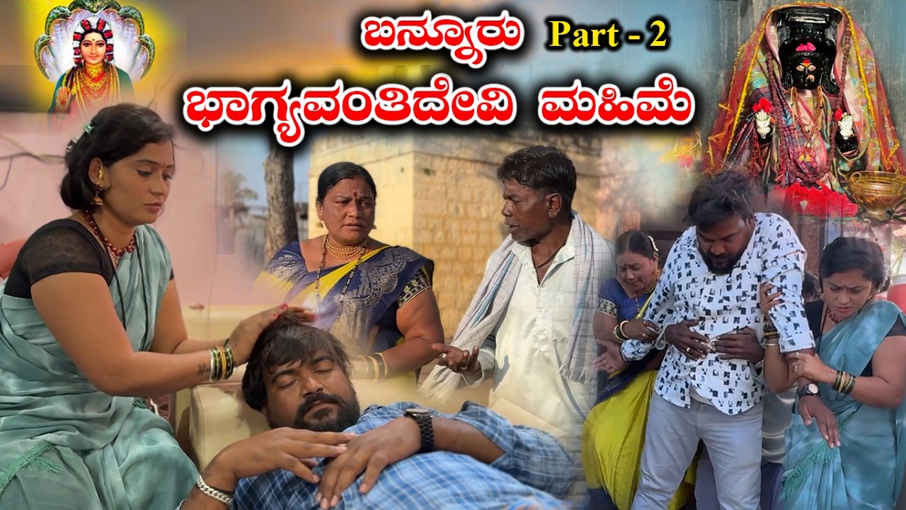Bannur Bhagyavanthi Devi Mahime Part- 2 | Balu Pawar Films | Uttar karanataka comedy | #balupawarfilms