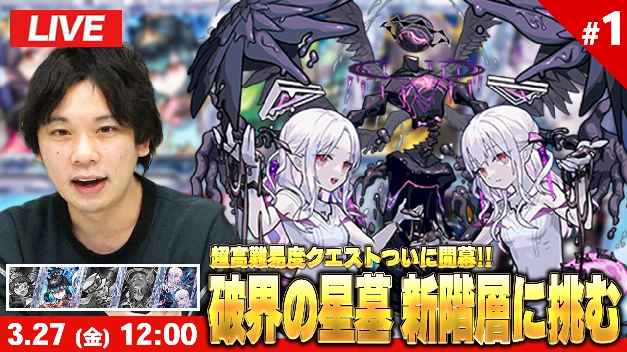 【🔴モンストLIVE配信】超高難易度クエストついに開幕！『破界の星墓 新階層』完全制覇目指して初見で挑む！※疲れるまでやります※ #1 | 未クリア：桃源郷の星墓 メラン＆コリンの星墓【しろ】