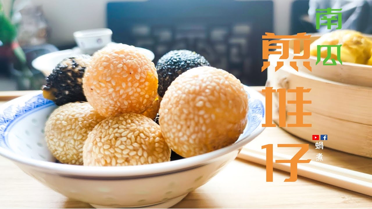 甜品教學｜南瓜煎堆仔 中式酒樓必食甜品 ( Eng Sub) – Chinese Dessert Sesame balls with Pumpkin Insert