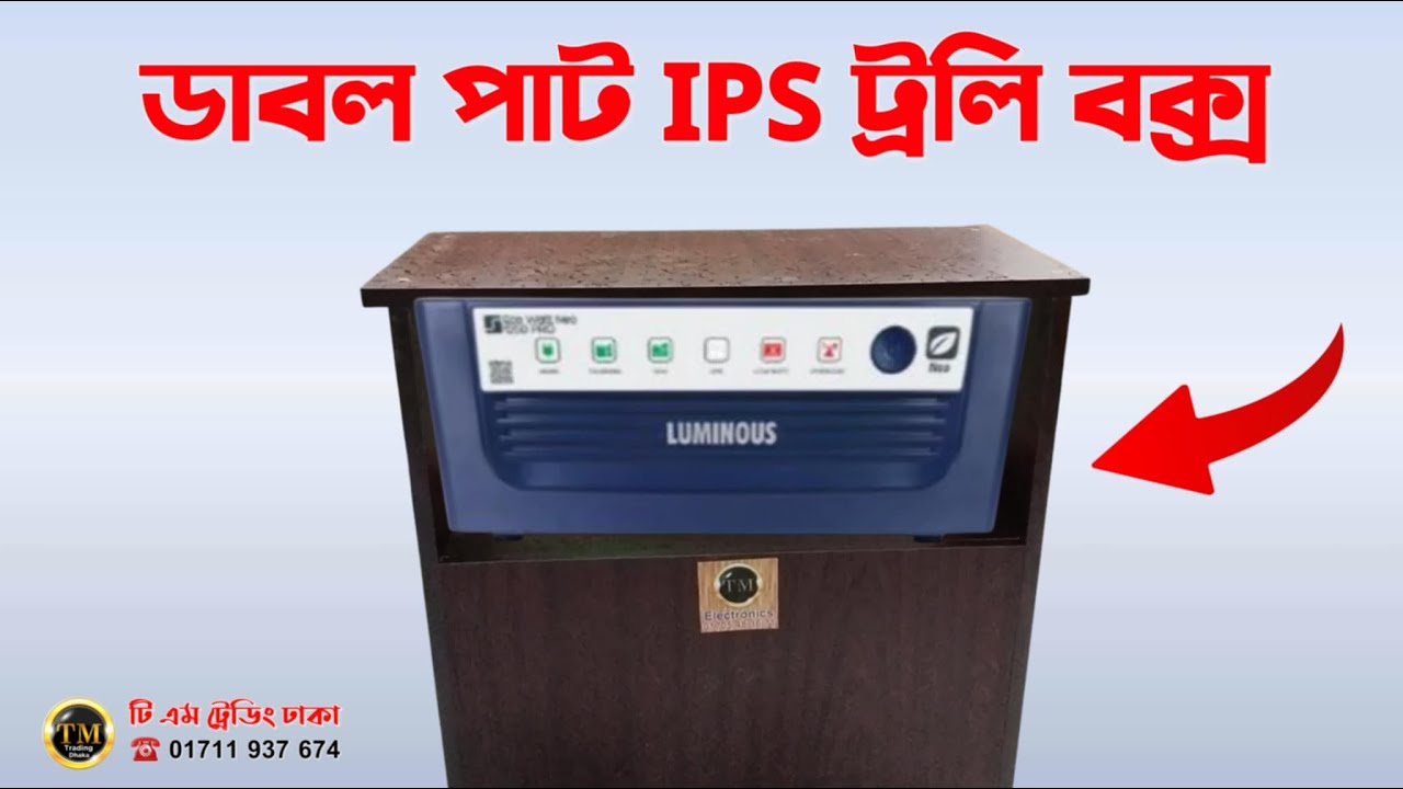 ডাবল পাট IPS ট্রলি বক্স || IPS & Battery ভালো রাখতে ট্রলি বক্স ব্যাবহার করুন
