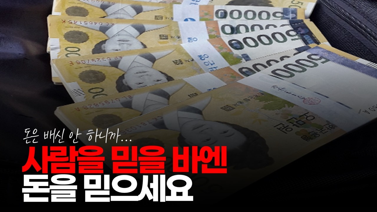 (※시청자댓글) 사람을 믿을 바엔 돈을 믿으세요. 돈은 배신 안하니까... #인간관계 #사람관계 #배신하는사람