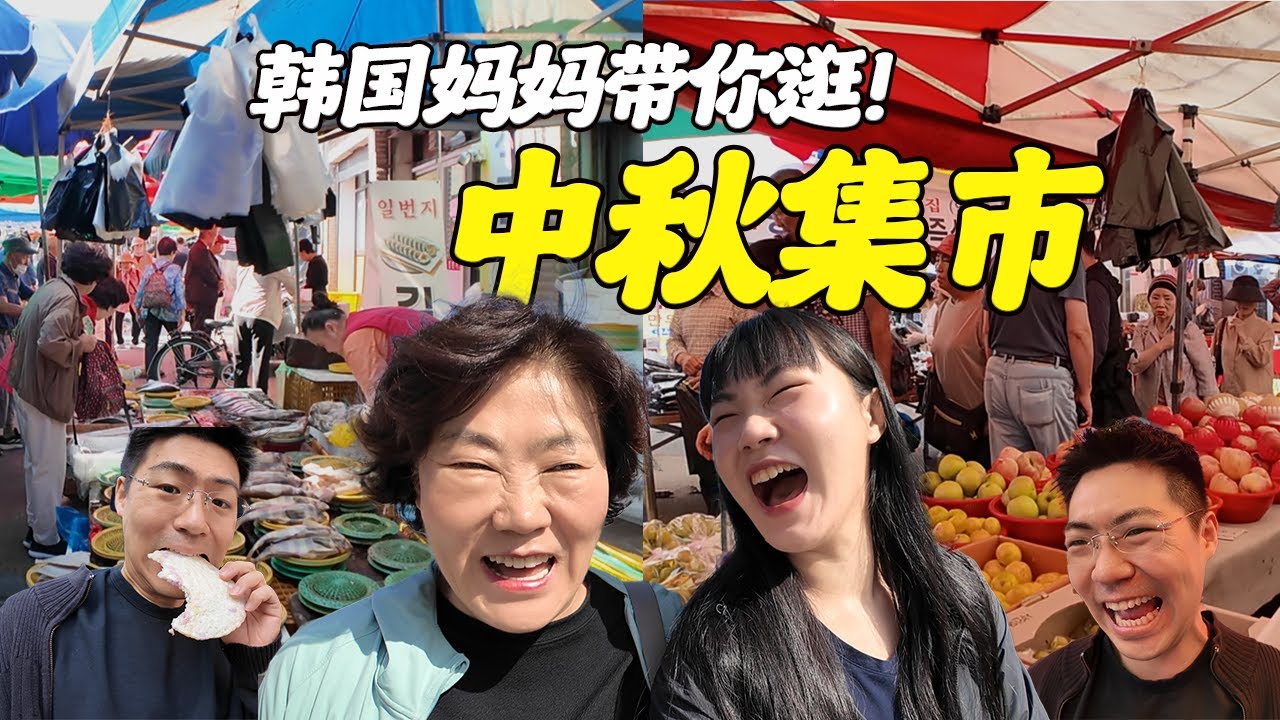 中秋前的韩国集市有多热闹？没想到在这里能买到'中国的味道'...!