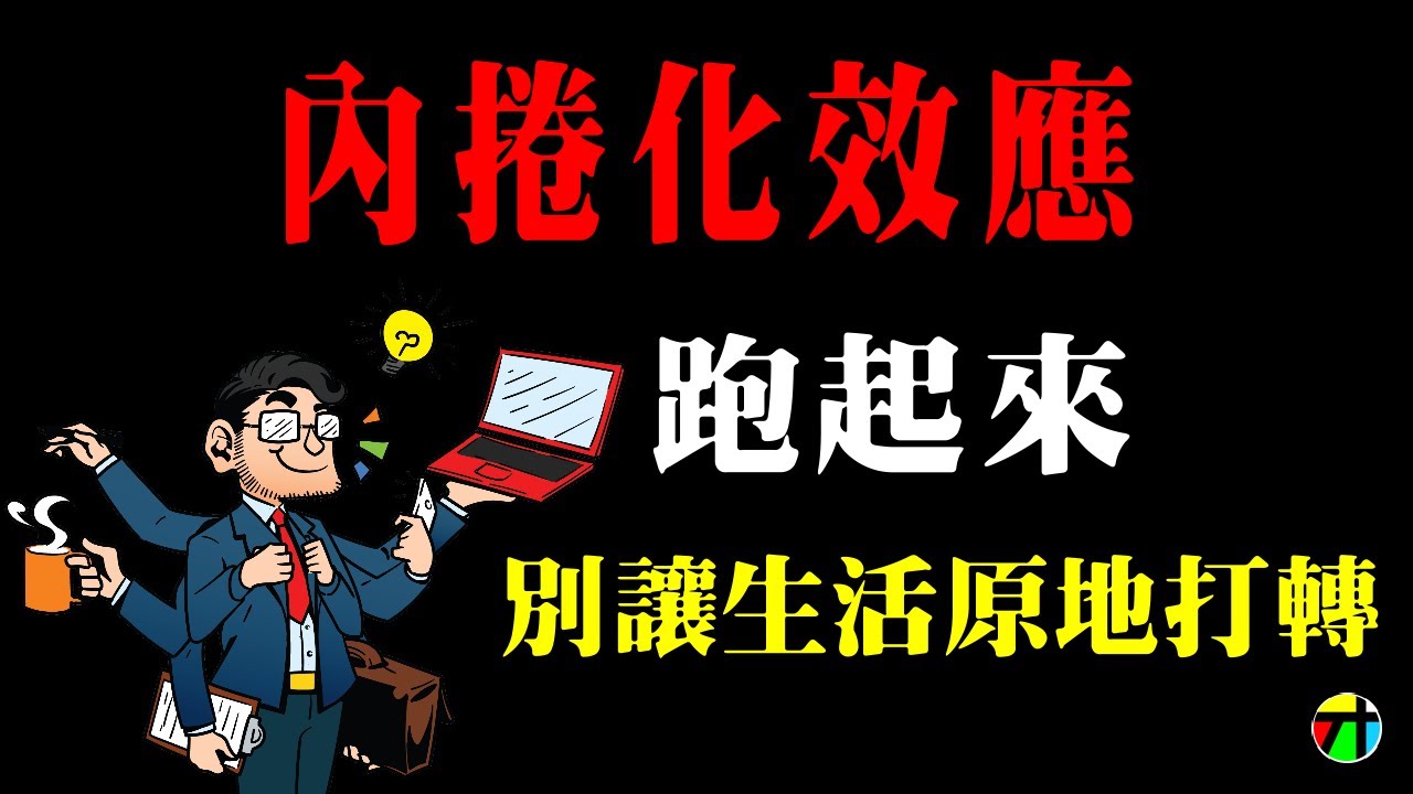 《心理學不玄》內捲化效應- 跑起來，別讓生活原地打轉【JT才知道】