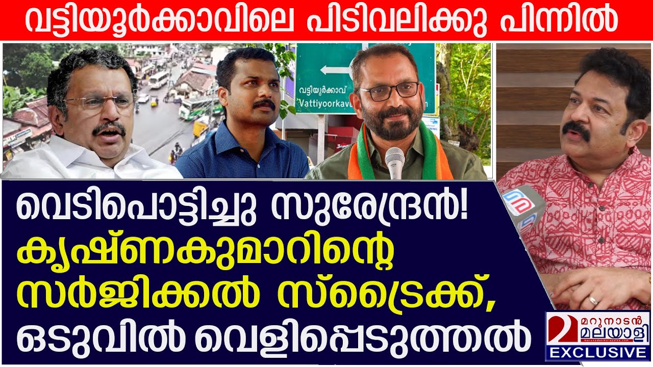 വെടിപൊട്ടിച്ചു സുരേന്ദ്രൻ, കൃഷ്ണകുമാറിന്റെ സർജിക്കൽ സ്ട്രൈക്ക്, ഒടുവിൽ! | Krishnakumar