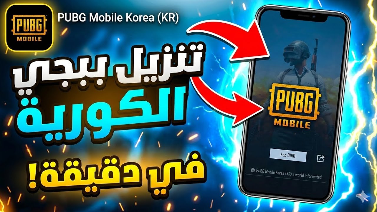 تنزيل ببجي موبايل الكورية 😱 أحدث إصدار 2026 في دقيقة واحدة فقط!