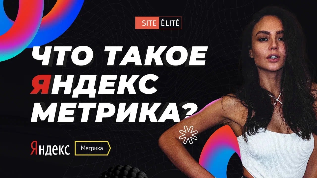 Что такое Яндекс Метрика и как узнать счетчик Метрики сайта &mdash; Site Elite Studio