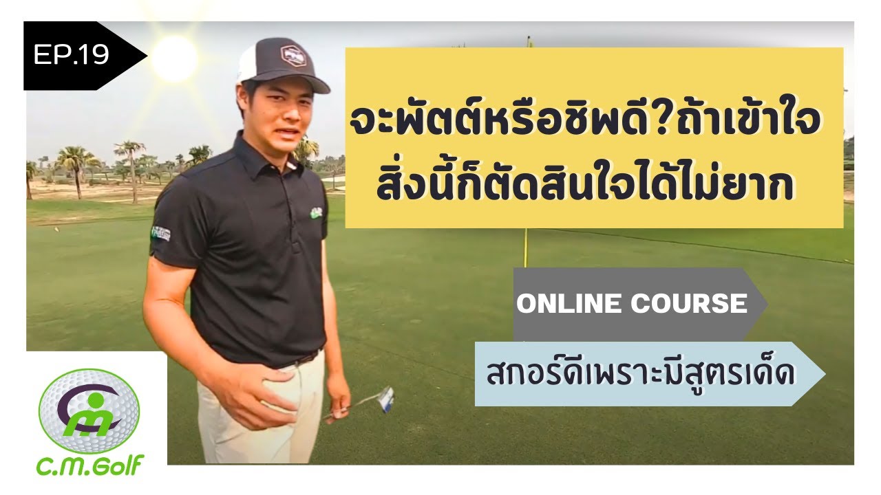 จะพัตต์หรือชิพดี? ถ้าเข้าใจสิ่งนี้ก็ตัดสินใจได้ไม่ยาก
