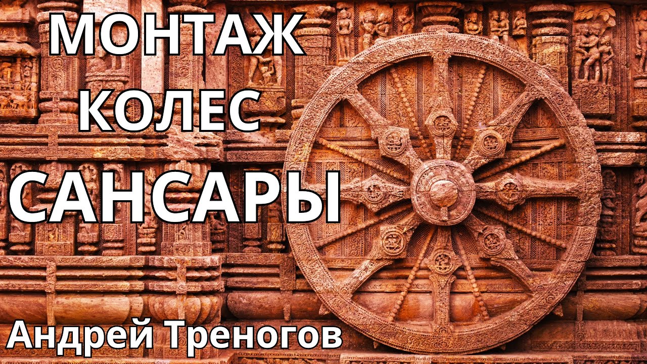 Монтаж Колес Сансары .. Зеркальная психология/ Андрей Треногов * BRAVO TV *