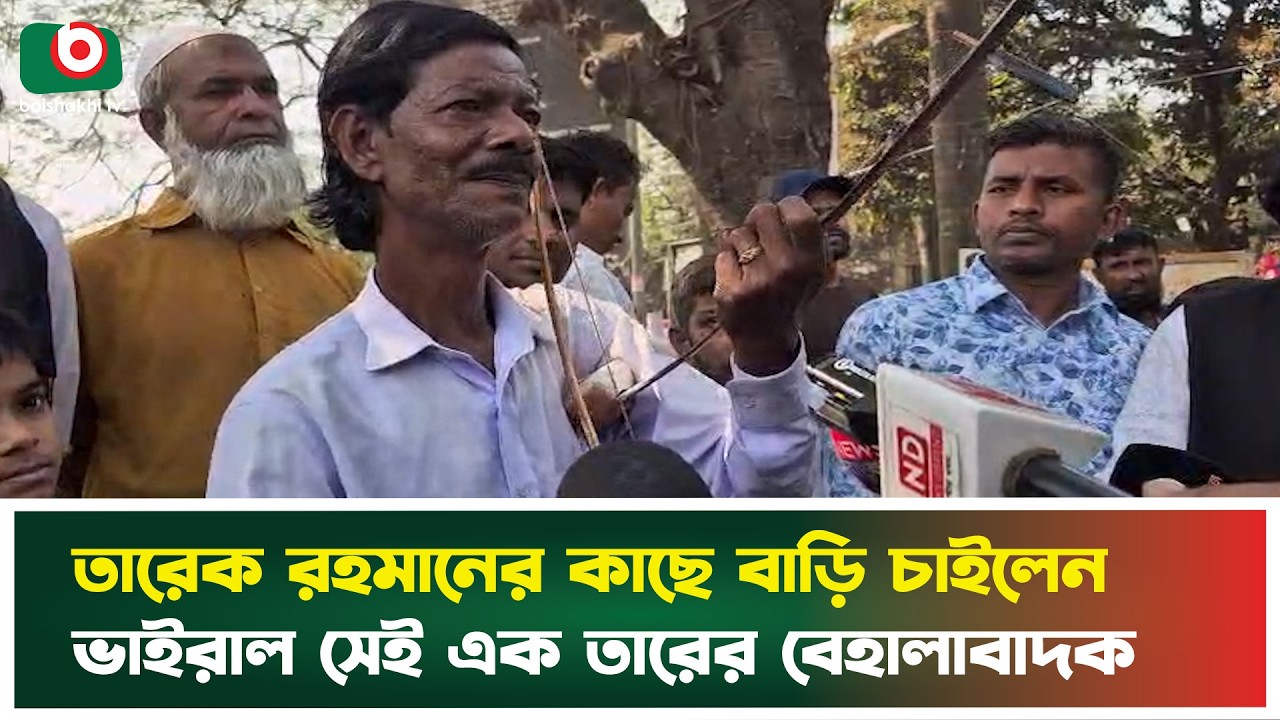 তারেক রহমানের কাছে বাড়ি চাইলেন ভাইরাল সেই এক তারের বেহালাবাদক | Tarique Rahman | Violin Artist