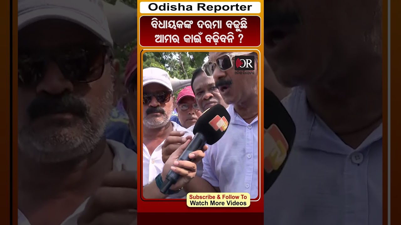 ବିଧାୟକଙ୍କ ଦରମା ବଢୁଛି ଆମର କାଇଁ ବଢ଼ିବନି  #reels #orshorts #protest #strike #teacher| Odisha Reporter