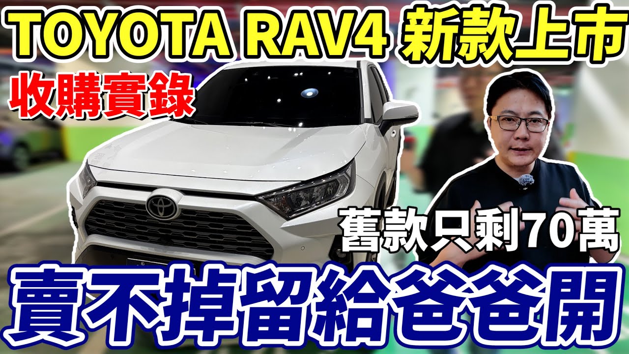 收購實錄TOYOTA RAV4 新款上市舊款只剩70萬賣不掉留給爸爸開 #杰運汽車 #rav4  #toyota  #中古車 #熱門 #推薦 #二手車 #automobile #分享  #安全