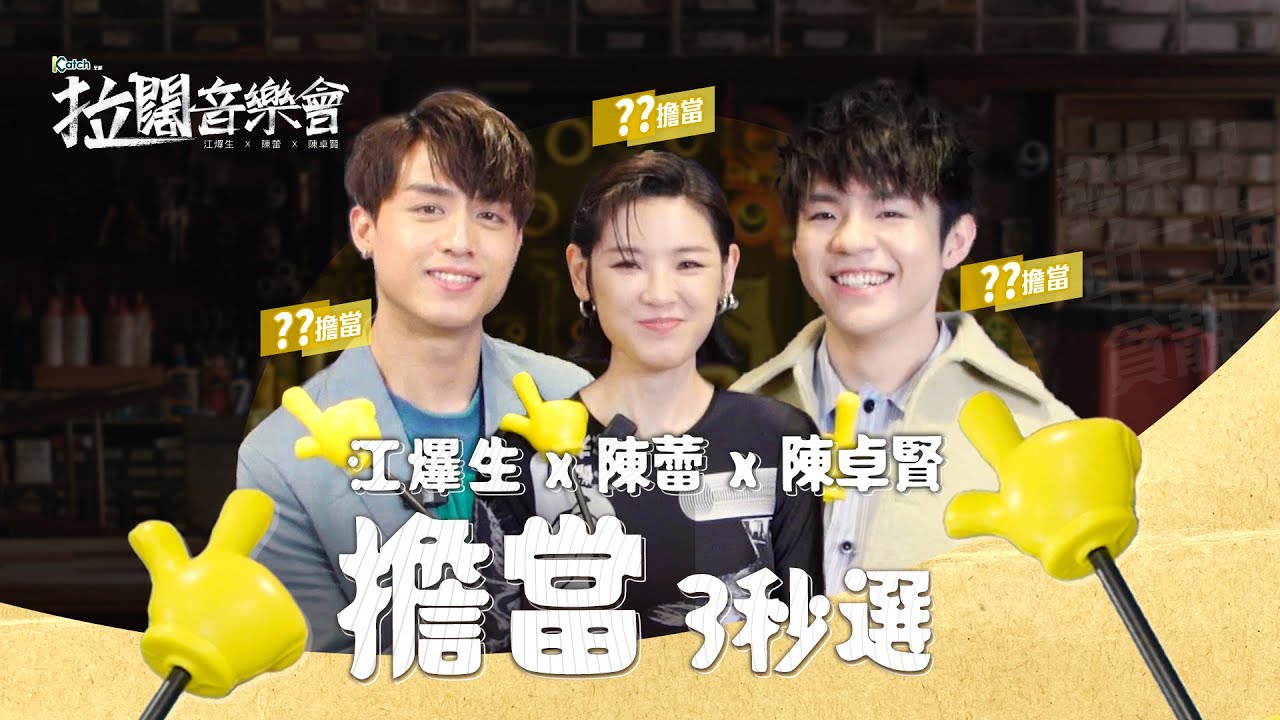 【拉闊2023 ‧ 三之不盡】江𤒹生、陳蕾、陳卓賢 擔當3秒選！