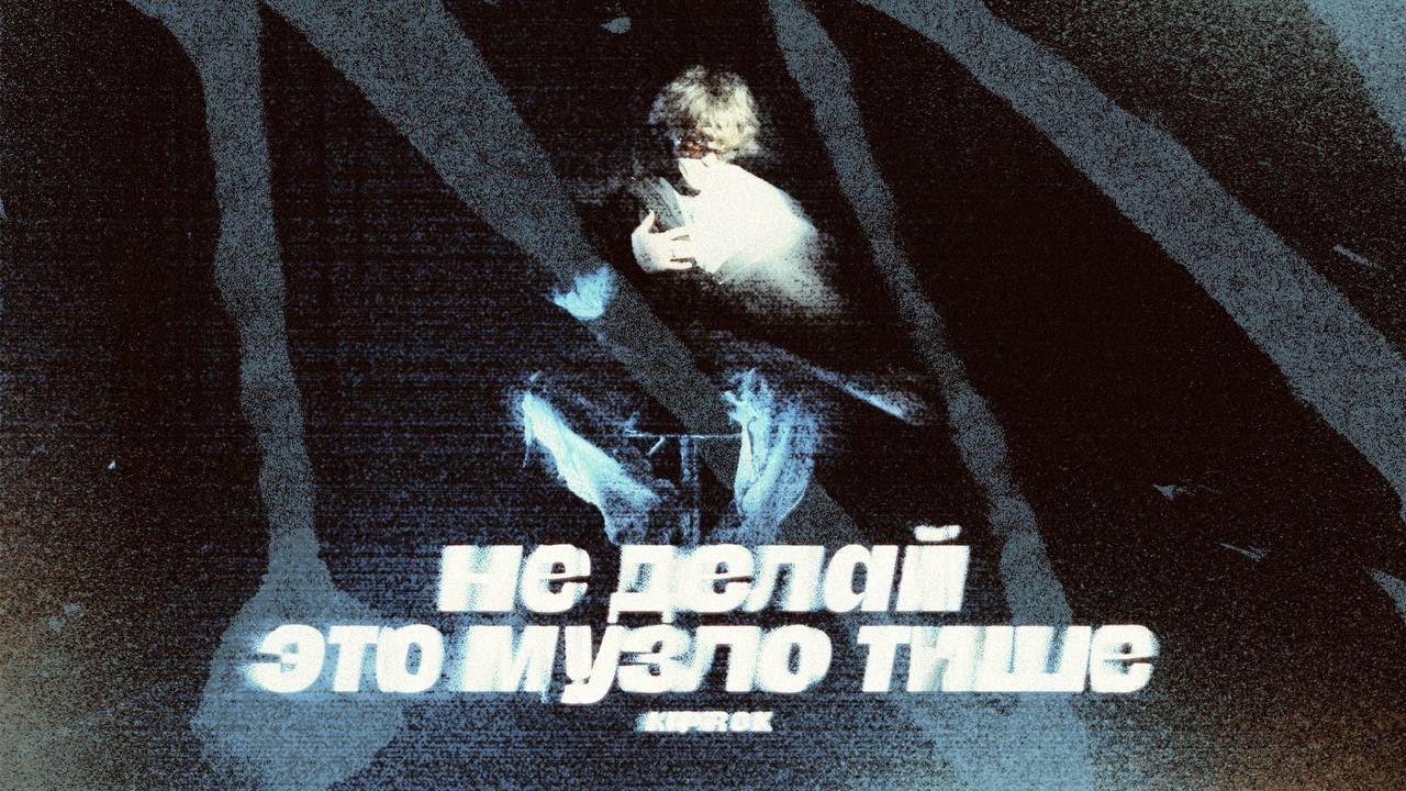 KIPROK -  Не делай это музло тише (Teaser) 23.02