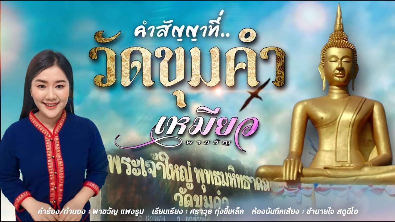 คำสัญญาที่วัดขุมคำ เหมียว พาขวัญ [[ Official MV ]]