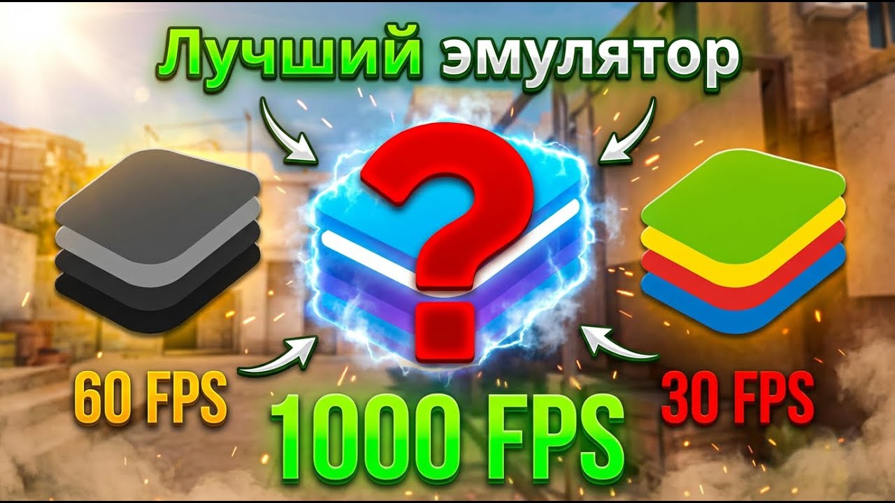 🔥 ЛУЧШИЕ ЭМУЛЯТОРЫ ДЛЯ STANDOFF 2 &mdash; ТОП-3 В 2025! 🔥