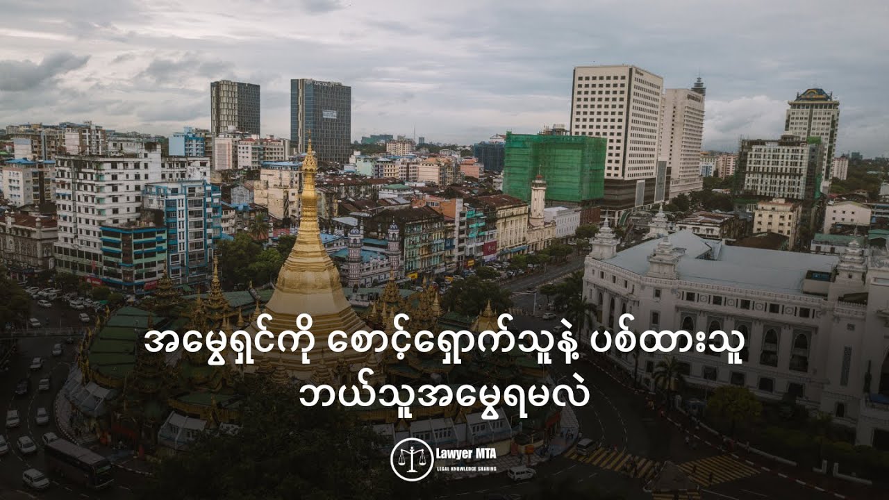 အမွေရှင်ကို စောင့်ရှောက်သူနဲ့ ပစ်ထားသူ ဘယ်သူအမွေရမလဲ