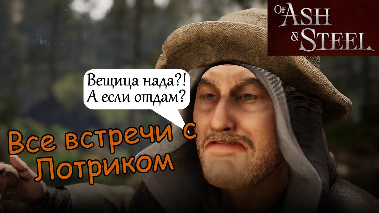 Все встречи с Лотриком of Ash and Steel