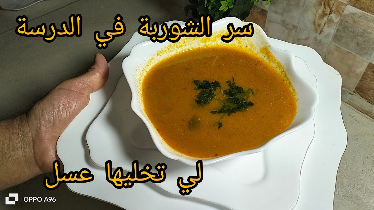 🔥 شوربة بنينة كي لعسل 🍲 | سر الدرسة لي يخلي المذاق مايتقاومش! 😍/مطبخ ام خلود 
