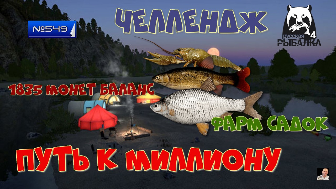 #🐠Стрим🐠#🐠Russian Fishing 4🐠№ 549🐠 путь к миллиону🐠челлендж🐠фарм садок🐠1835 монет баланс🐠