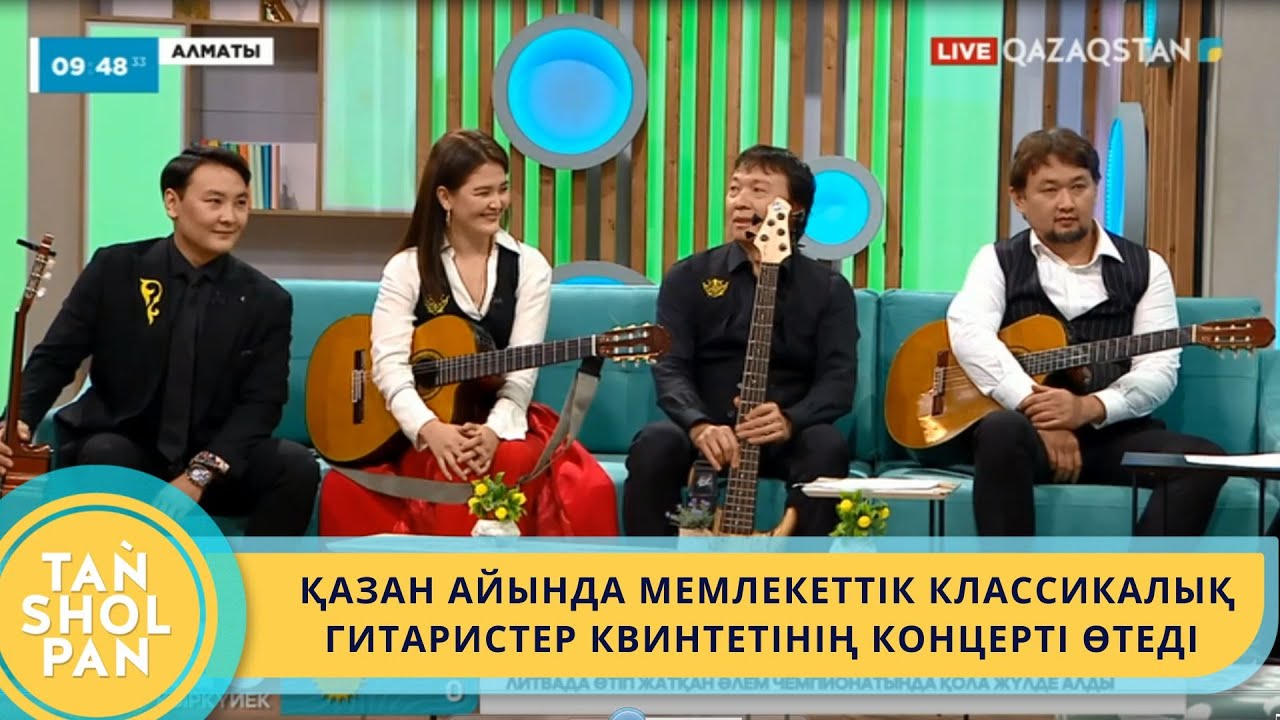 ҚАЗАН АЙЫНДА МЕМЛЕКЕТТІК КЛАССИКАЛЫҚ ГИТАРИСТЕР КВИНТЕТІНІҢ КОНЦЕРТІ ӨТЕДІ