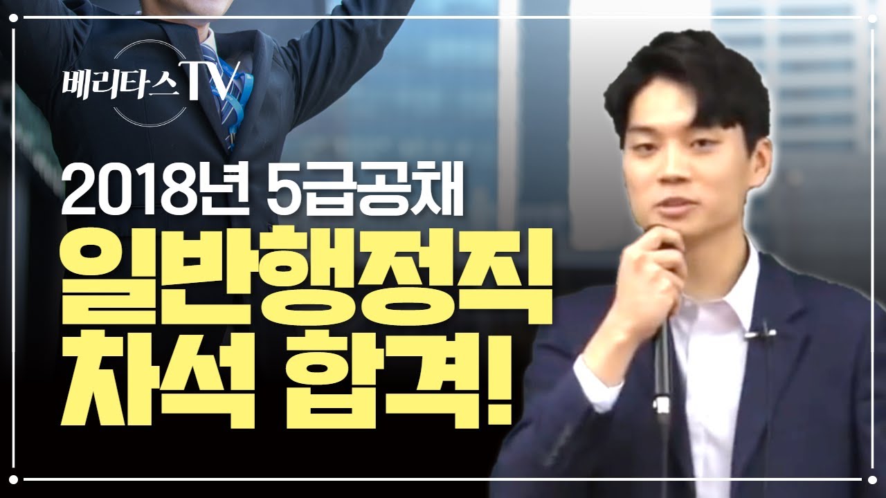 베리타스 에듀 2018년 5급 공채행정고시 일반행정직 차석 합격수기