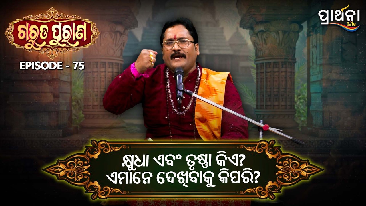 କ୍ଷୁଧା ଏବଂ ତୃଷ୍ଣା କିଏ  ? ଏମାନେ ଦେଖିବାକୁ କିପରି  ? | Garuda Purana | Ep 75 | Prarthana Life