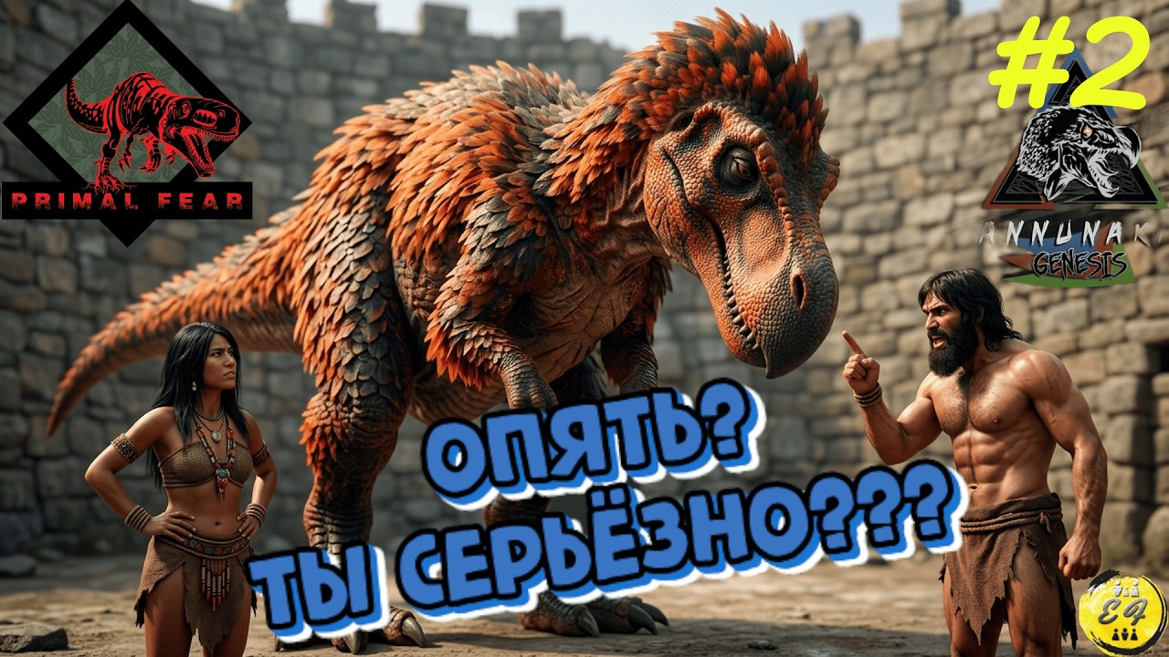 ARK: Primal Fear & Annunaki - День 2: К нам пришёл сосед снизу! | ARK Прохождение #2