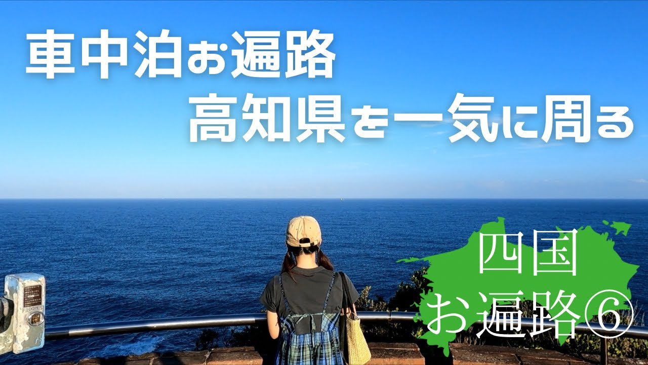 【お遍路】高知のお寺を一気に巡礼！ #お遍路6