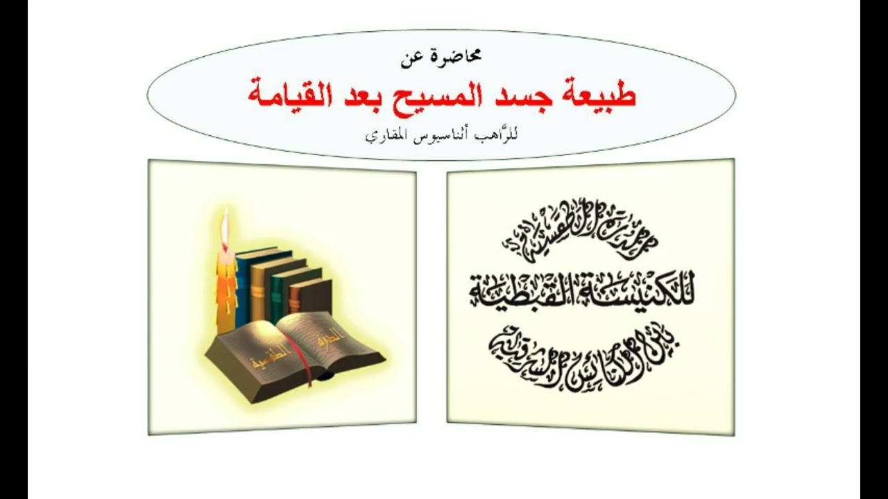 (008:03:001) طبيعة جسد المسيح بعد القيامة