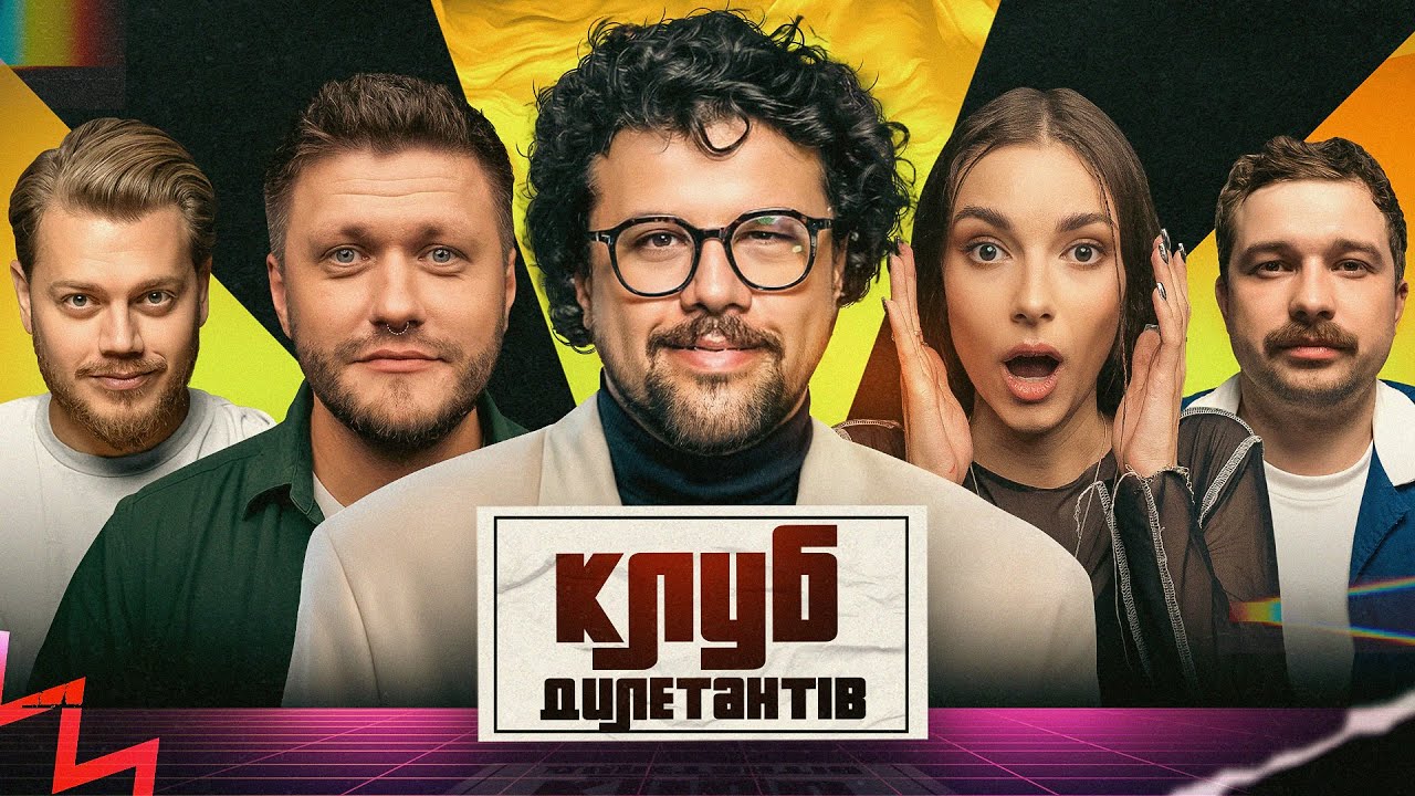 ВОВА ШУМКО В КЛУБІ ДИЛЕТАНТІВ #60