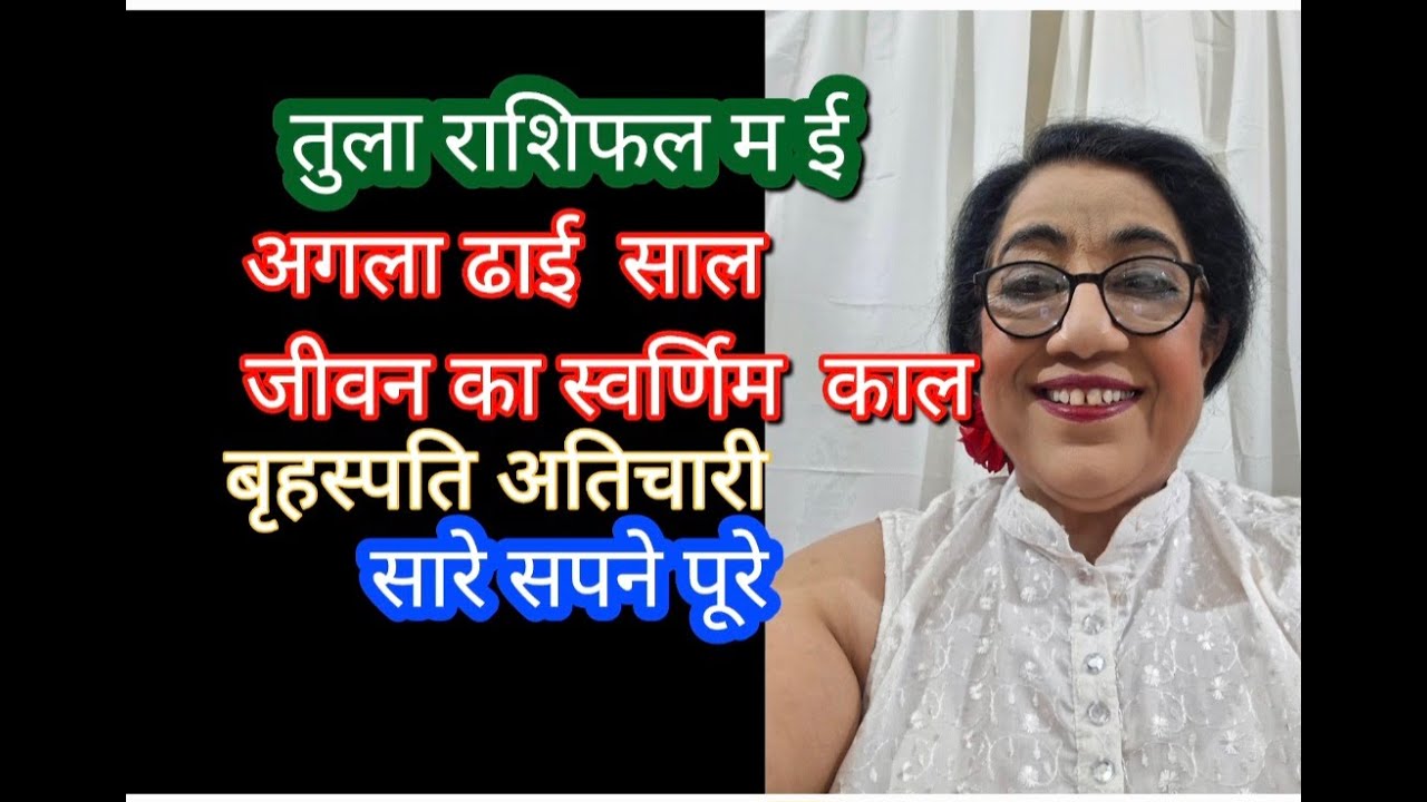 तुला राशिफल म ई #moonsign #libra  इससे अच्छा समय जीवन मे नही आयेगा भाग्य जबर्दस्त  साथ देगा