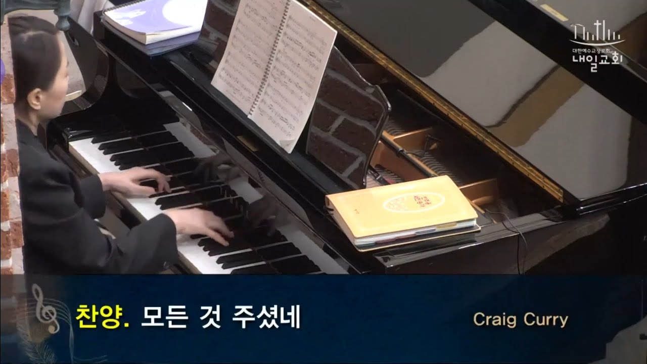 내일교회 2부예배 특순 [ 모든  것 주셨네 ] Craig Curry                       바이올린:정윤제    피아노:김소영