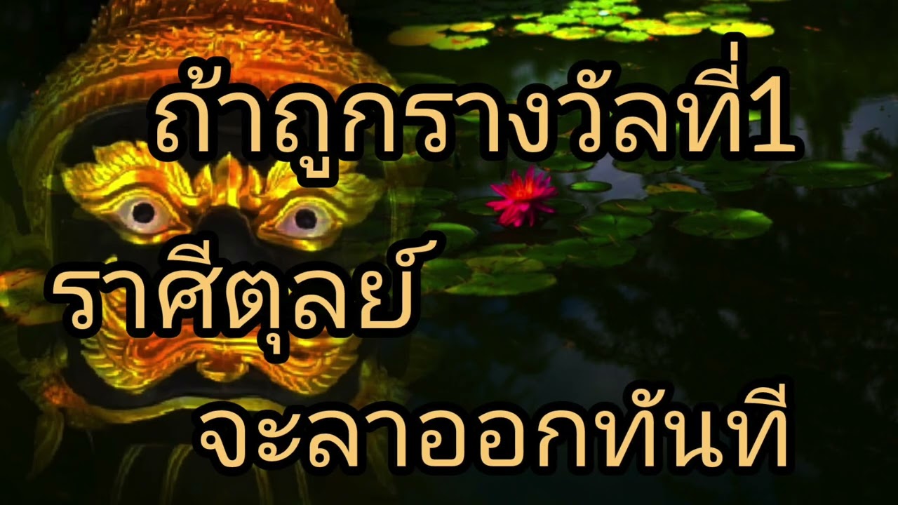 ดูดวงราศีตุลย์ ถ้าถูกรางวัลที่1 จะลาออกทันที