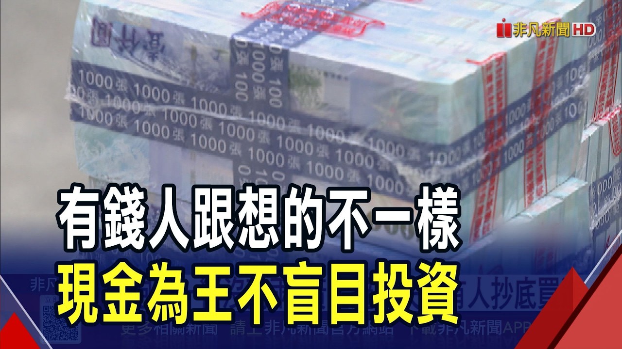 有錢人資產怎麼配置? 