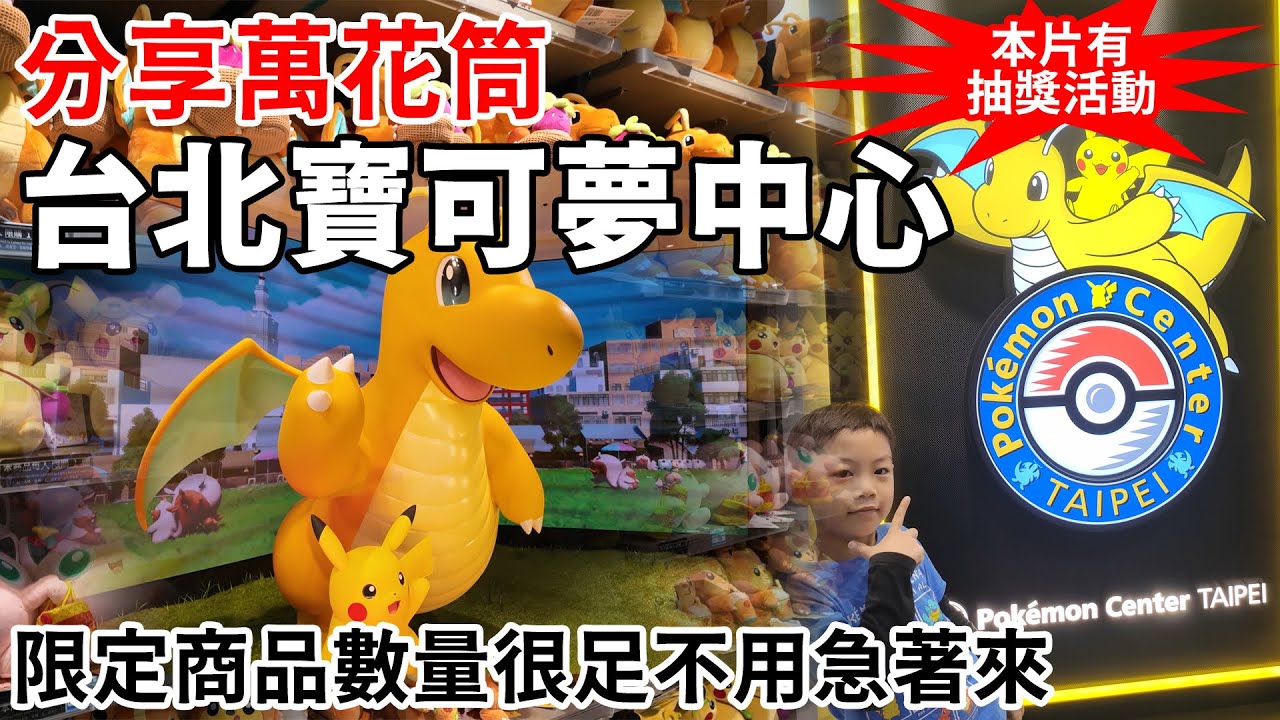 分享萬花筒-台北寶可夢中心 開幕特典卡免費抽獎送，剛開幕不用特別急著去，限定商品數量相當足夠 #寶可夢中心 #台北寶可夢中心 #新開幕 #留言抽獎 #台北皮卡丘 #寶可夢特典卡 #新光三越A11