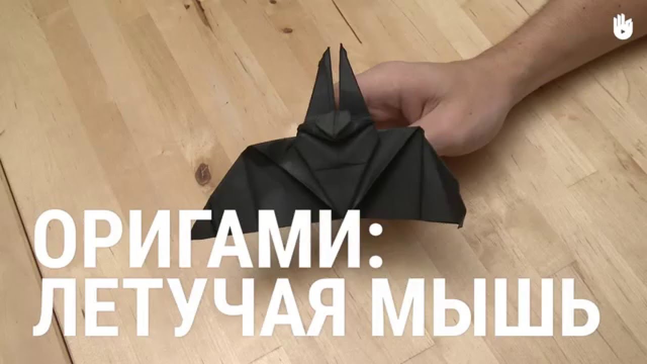 Оригами: летучая мышь