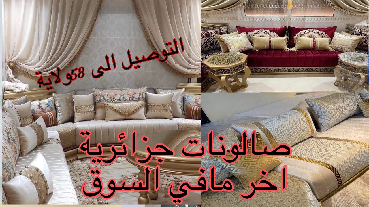 صالونات جزائرية 2025 والتوصيل الى 58 ولاية