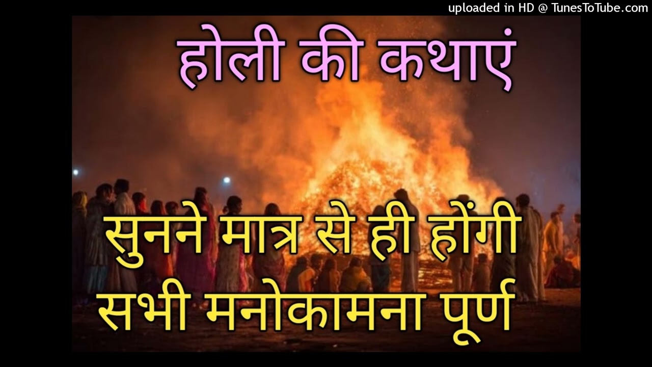 होली की कथाएं Holika Dahan Katha Holi Ki Katha Holi Ki Kahani Holika Dahan Ki Kahani Holi Kahani2026