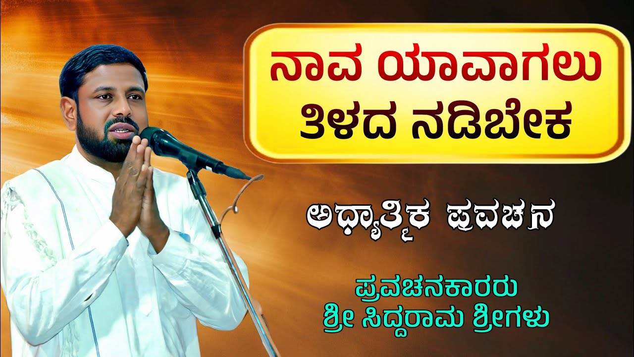 ನಾವ ಯಾವಾಗಲು ತಿಳದ ನಡಿಬೇಕ | ಅಧ್ಯಾತ್ಮಿಕ ಪ್ರವಚನ | ಶ್ರಿ ಸಿದ್ದರಾಮ ಶ್ರೀಗಳು | Nudimuttu 