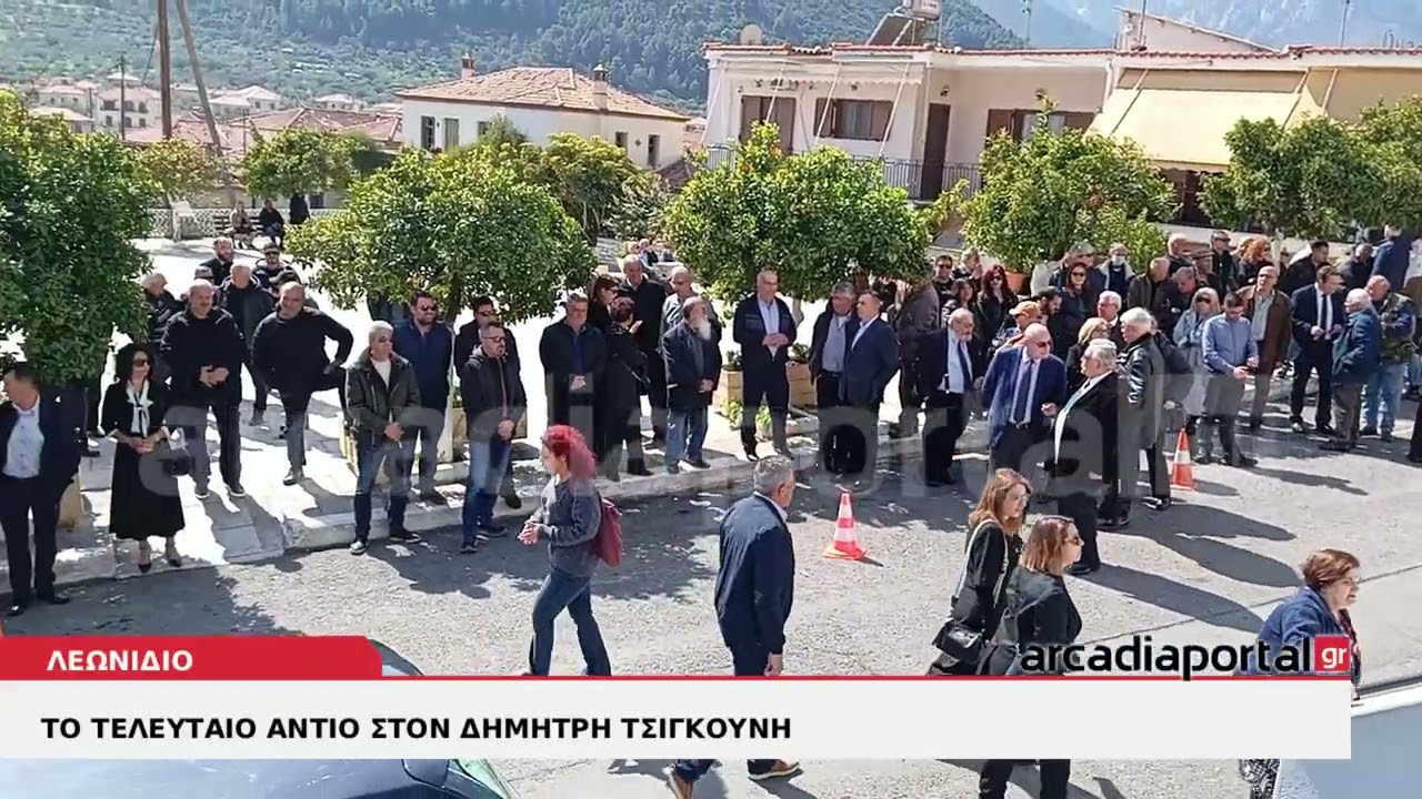 ArcadiaPortal.gr Το τελευταίο αντίο στον Δημήτρη Τσιγκούνη
