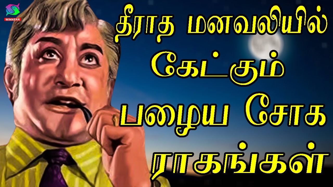 தீராத மனவலியில் கேட்கும் பழைய சோக பாடல்கள் | Kannadhasan Sad Songs | Sad Songs