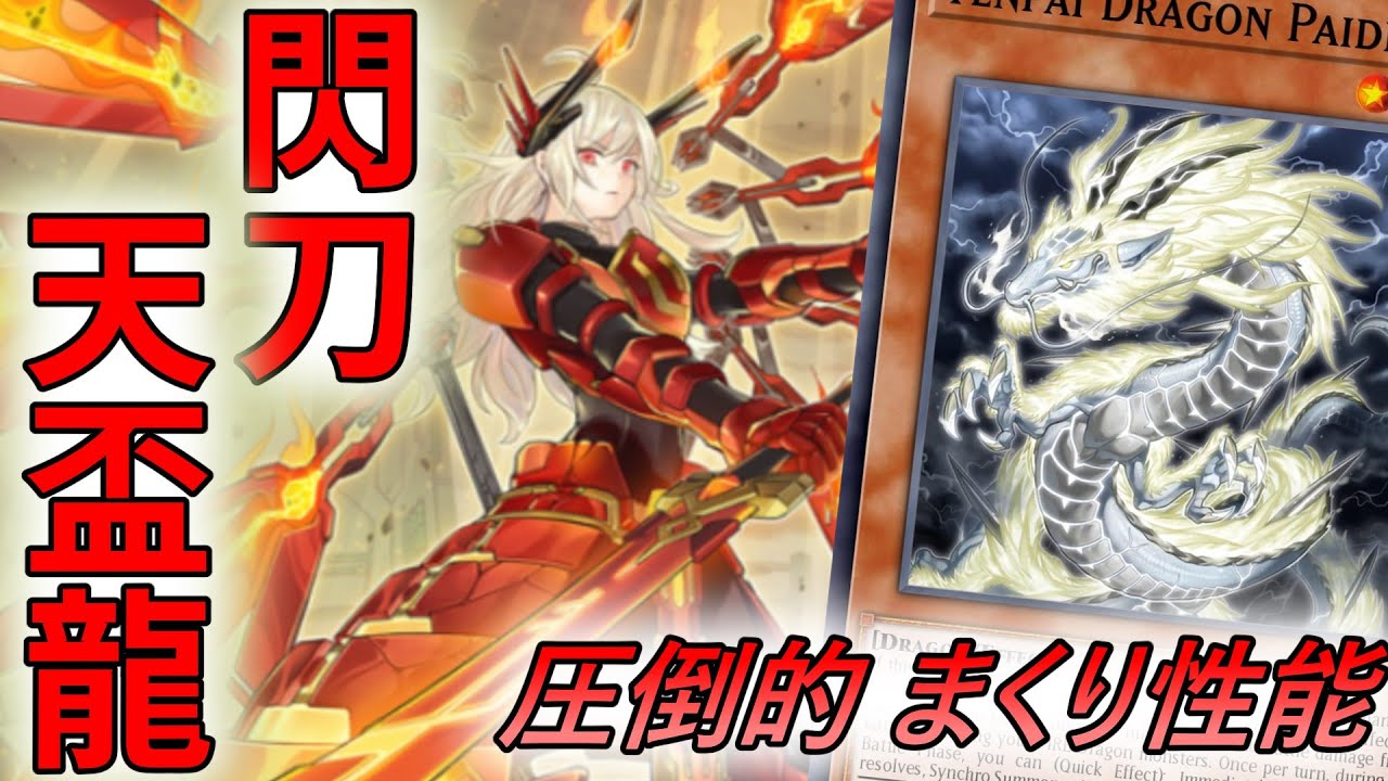 環境を踏みにじれ! 閃刀姫天盃龍!